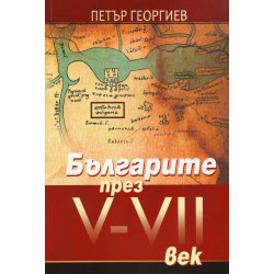 Българите през V-VII век