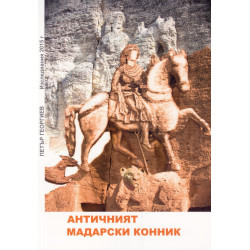 Античният Мадарски конник (Изследвания 2015 г.)