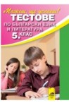 Учебно помагало: Тестове по български език и литература за 5. клас