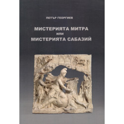 Мистерията Митра или Мистерията Сабазий