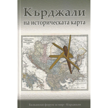 Кърджали на историческата карта