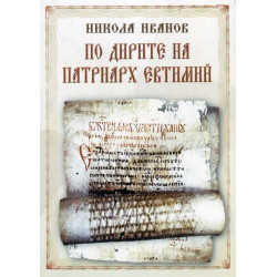 По дирите на Патриарх Евтимий