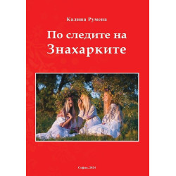 По следите на Знахарките