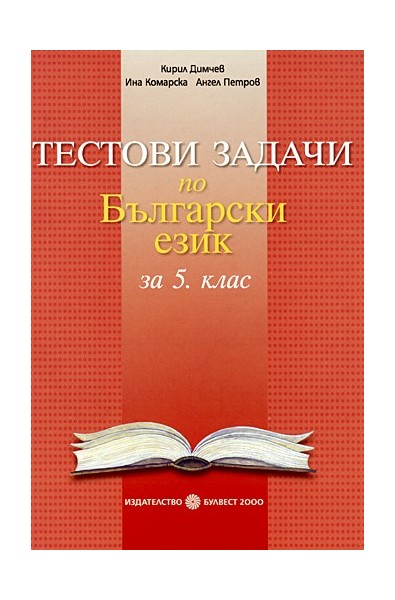Тестови задачи по български език за 5. клас
