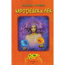 Чародейски лек