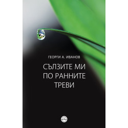 Сълзите ми по ранните треви