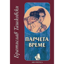 Парчета време