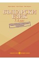 Помагало по български език за 5. клас – ЗИП 