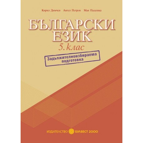 Помагало по български език за 5. клас – ЗИП 