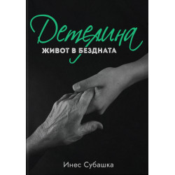 Детелина: Живот в бездната