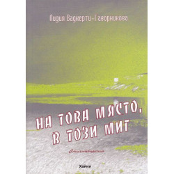 На това място в този миг