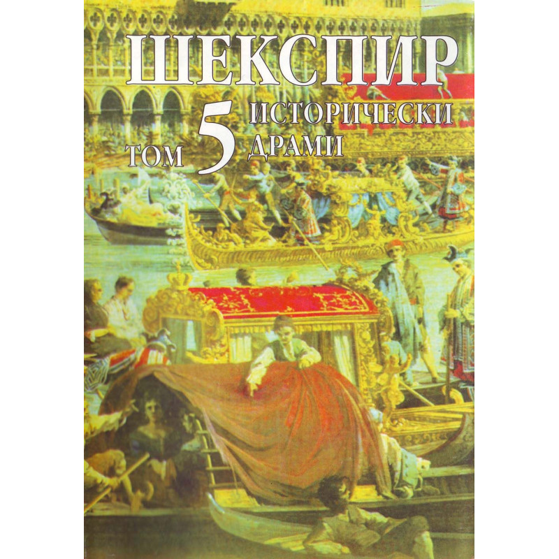 Шекспир - том 5: Исторически драми