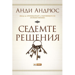 Седемте решения