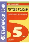 Тестове и задачи по български език - учебно помагало за петокласници 