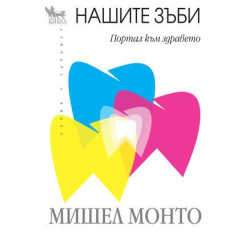 Нашите зъби