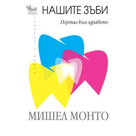 Нашите зъби