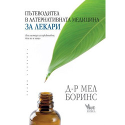 Пътеводител в алтернативната медицина за лекари