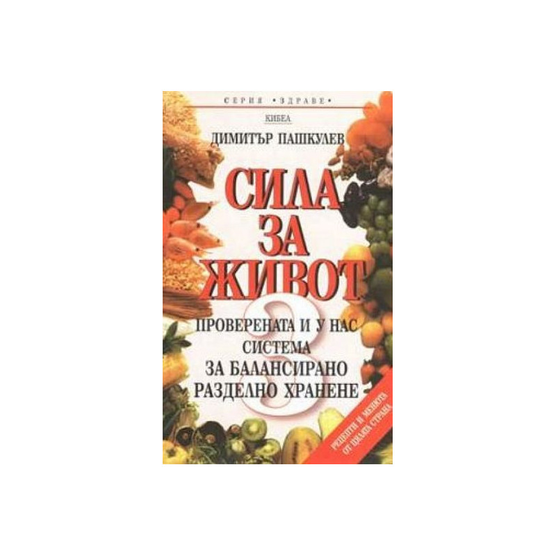 Сила за живот 3