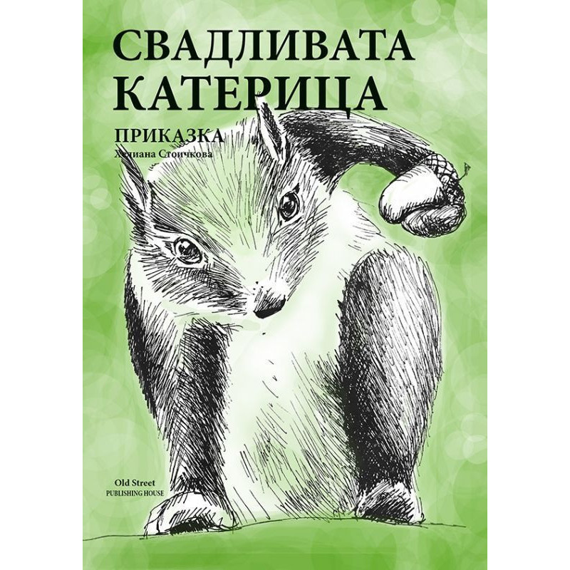 Свадливата катерица