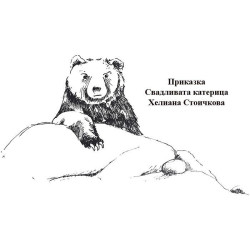Свадливата катерица