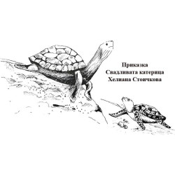 Свадливата катерица
