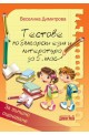 Тестове по български език и литература за 5. клас - Външно оценяване