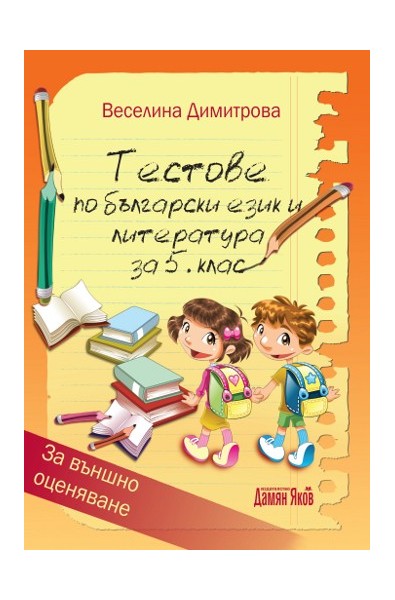 Тестове по български език и литература за 5. клас - Външно оценяване
