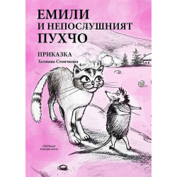 Емили и непослушният Пухчо