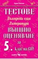 Тестове по български език и литература: Външно оценяване за 5. клас