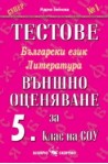 Тестове по български език и литература: Външно оценяване за 5. клас