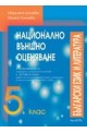 Помагало по български език и литература за 5. клас