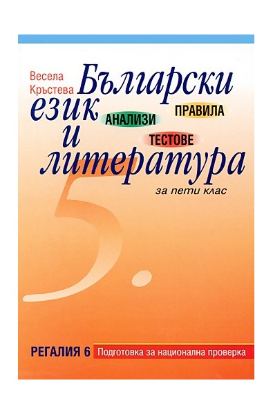 Правила, анализи и тестове по Български език и литература за 5. клас