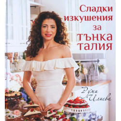 Сладки изкушения за тънка талия