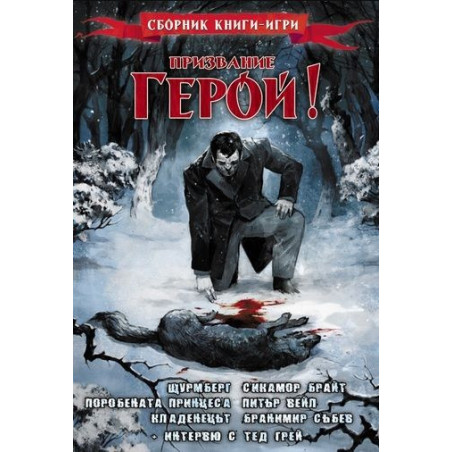 Призвание Герой 3: Сборник книги-игри