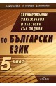 Тренировъчни упражнения и текстове със задачи по български език за 5. клас