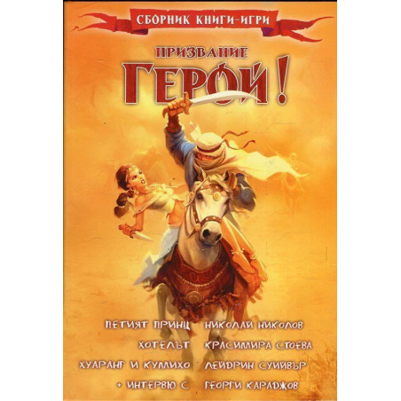 Призвание герой 5: Сборник книги-игри
