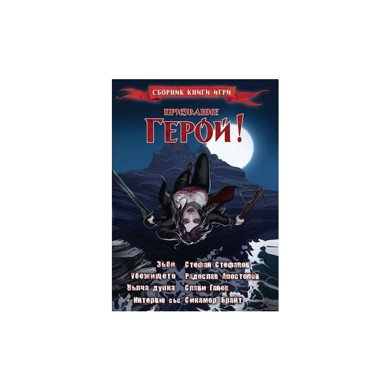 Призвание Герой 4: Сборник книги-игри