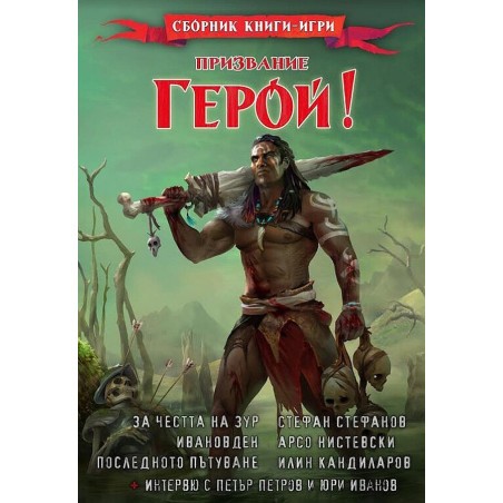 Призвание Герой 10: Сборник книги-игри
