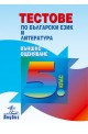 Тестове по български език и литература за 5. клас. Външно оценяване