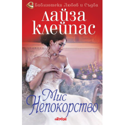 Мис Непокорство