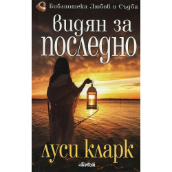 Видян за последно...
