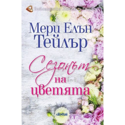 Сезонът на цветята