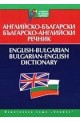 Английско-български / Българско-английски речник 