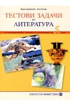 Тестови задачи по литература: За самоподготовка, контрол и самоконтрол за 5. клас
