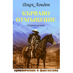 Кърваво отмъщение