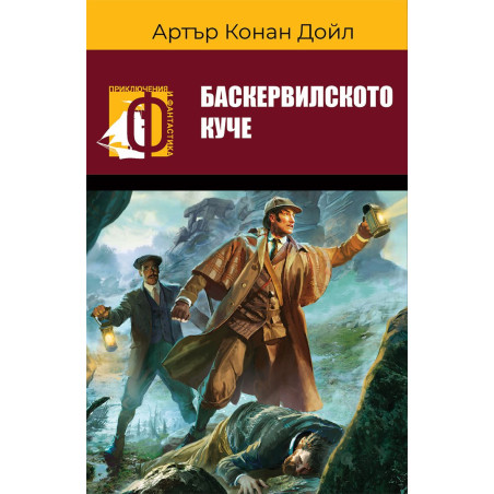 Баскервилското куче