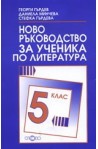 Ново ръководство за ученика по литература за 5. клас
