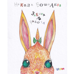 Заешка му работа