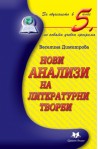 Нови анализи на литературни творби за обучението в 5. клас