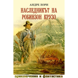 Наследникът на Робинзон Крузо